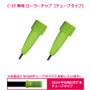TUBE-CIT ローラーチップ